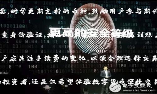   探索元宝网个人钱包：安全、便捷与理财新选择 / 

 guanjianci 元宝网,个人钱包,数字货币,金融科技 /guanjianci 

一、引言
随着数字金融的快速发展，越来越多的人开始使用数字货币和相关钱包服务。元宝网作为一家新兴的数字资产平台，提供了个人钱包服务，旨在为用户提供安全、便捷的数字货币管理解决方案。在这篇文章中，我们将深入探讨元宝网个人钱包的特点、优势、使用方法以及相关策略，为用户提供全面的参考和指导。

二、元宝网个人钱包的基本概述
元宝网个人钱包是一个安全的数字资产存储工具，允许用户存储、多币种管理、交易和转账等操作。它不仅支持主流的数字货币如比特币、以太坊等，同时也能够管理一些新兴的数字资产。元宝网利用区块链技术，确保用户的资产安全，防止潜在的网络攻击。

在用户体验方面，元宝网个人钱包的界面设计直观易用，即使是不太熟悉数字货币的用户也能快速上手。此外，元宝网还提供多种手机应用和网页版本，用户可以随时随地访问和管理自己的数字资产。

1. 功能特色
元宝网个人钱包具有多种强大的功能，这些功能不仅提升了用户体验，也保证了交易的安全性。以下列举了一些重要功能：
ul
  listrong多币种支持：/strong用户可以在平台上管理多种数字货币，无需打开多个钱包。/li
  listrong安全性：/strong采用高强度加密算法，确保用户信息和资产的安全性。/li
  listrong便捷的用户界面：/strong简单明了的操作界面，适合各种用户，包括新手与老手。/li
  listrong实时市场数据：/strong提供实时的数字货币行情，帮助用户做出更好的投资决策。/li
/ul

2. 安全性保障
在使用数字钱包的过程中，安全性是用户最为关注的问题之一。元宝网个人钱包采用了多层安全措施，包括：
ul
  listrong私钥管理：/strong用户的私钥存储在离线环境中，避免被黑客攻击。/li
  listrong双重身份验证：/strong用户在进行重要操作时，需要通过双重身份验证，提高账户安全性。/li
  listrong冷存储技术：/strong大部分资产存储在冷钱包中，增强了资产的安全性。/li
/ul

3. 理财与投资功能
元宝网不仅是一个钱包，也是一个理财和投资的平台。用户可以通过元宝网进行数字资产的转账、交易和投资，不同于传统金融产品，数字资产的流动性更高，用户可以更灵活地管理自己的财富。
通过元宝网，用户还可以参与数字货币的投资项目，获取潜在的投资收益。例如，用户可以参与某些新兴项目的首发，或进行数字货币的定投操作，增加资产的增值空间。

三、元宝网个人钱包的使用方法
要使用元宝网个人钱包，用户需要首先完成注册。在注册过程中，用户需要提供一些基本信息，确保账户的安全性。注册完成后，用户将获得一个独特的钱包地址，用于接收和发送数字资产。

1. 注册流程
用户可以按照以下步骤完成注册：
ol
  li访问元宝网官网，点击“注册”按钮。/li
  li填写必要的个人信息，包括用户名、邮箱和密码等。/li
  li验证邮箱，激活账户。/li
  li设置双重身份验证，以提高账户的安全性。/li
/ol

2. 如何进行交易
在钱包注册完成后，用户可以方便地进行交易：
ol
  li点击“发送”或“接收”按钮，输入相应的数字货币地址和金额。/li
  li验证交易信息，并根据需要输入双重身份验证代码。/li
  li确认交易，系统会根据区块链网络的状态进行处理。/li
/ol
完成交易后，用户可在交易记录中查看详细信息，并实时监控资产变动。

3. 如何提现与充值
用户可以选择多种方式进行充值与提现。充值时，可以通过银行转账、信用卡或其他数字资产进行充值；提现时，用户可以将资金转到自己的银行账户或其他钱包中。具体流程如下：
ol
  li充值：登录账户，选择“充值”选项，输入充值金额和支付方式，确认支付即可。/li
  li提现：在账户中选择“提现”选项，输入提现金额及银行信息，验证后确认提现请求。/li
/ol

四、常见相关问题解答

Q1: 元宝网个人钱包的安全性如何？
安全性是数字钱包用户最为关注的问题之一。元宝网通过多重加密技术和安全机制，保障用户资产和个人信息的安全。首先，用户的私钥以加密形式存储，且与互联网隔离，减少了被黑客攻击的机会。其次，平台使用双重身份验证和冷存储技术，大大降低了财务风险。此外，元宝网还持续进行安全审计，防止潜在风险的发生。用户在使用钱包时，也应遵循一些安全建议，如选择强密码、不轻易分享账户信息等，以增强个人账户的安全性。

Q2: 元宝网是否支持多币种？
是的，元宝网支持多种数字货币，包括主流的比特币、以太坊、莱特币等等。用户不仅可以在一个平台上管理各种数字资产，同时也可以随时进行不同种类资产的交易。此外，元宝网还会根据市场需要，时常更新支持的币种，鼓励用户参与新兴项目和技术。

Q3: 如何处理忘记密码或账户问题？
在使用元宝网个人钱包时，忘记密码或账户被锁定是常见问题。元宝网为用户提供了简单的密码重置流程。用户可以通过注册邮箱请求重置链接，按照相应步骤设置新密码。同时，用户也应开启双重身份验证，增加账户安全性。如果遇到账户被锁定的情况，用户需要联系元宝网客服，提供相应的身份验证信息，客服将在核实后协助进行账户恢复。

Q4: 元宝网个人钱包的交易费用是多少？
元宝网在交易中会收取一定的费用，具体费用取决于交易金额及区块链网络的拥堵情况。通常，转账费用会在用户确认交易前显示，用户可以根据自己的需求选择相应的手续费。在实际操作中，用户应关注手续费的变化，以便合理选择交易时机。此外，元宝网还可能不时推出优惠活动，用户可以多加留意，享受更划算的交易体验。

五、总结
元宝网个人钱包以其安全性、便捷性和多功能性成为越来越多用户的选择。在数字金融日益发展的背景下，其创新的服务理念为用户提供了更好的数字资产管理方式。无论是寻求资产保值增值的投资者，还是仅希望体验数字货币便捷交易的普通用户，元宝网个人钱包都能满足用户的需求。希望本文的详尽介绍能够为广大用户提供指导，帮助大家更加合理、安全地使用数字财务工具。