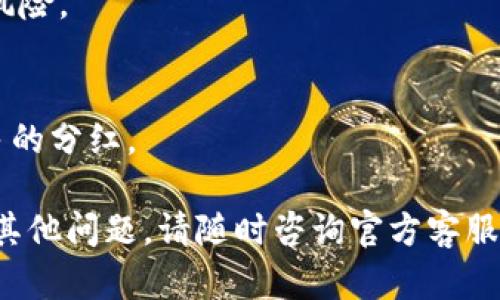   K豆钱包使用指南：如何安全地管理和获取K豆收益 / 

 guanjianci K豆钱包, K豆, 钱包教程, 数字货币 /guanjianci 

# K豆钱包使用指南：如何安全地管理和获取K豆收益

K豆钱包是一种新兴的数字货币钱包，可以帮助用户管理和交易K豆等虚拟资产。随着数字货币的普及，越来越多的人开始关注如何安全地使用这些钱包。本文将为您提供一个全面的K豆钱包教程，涵盖从注册、使用到安全管理等方面，确保您能有效而安全地使用K豆钱包进行操作。

## K豆钱包的基本概念

K豆钱包是专为K豆数字货币用户打造的存储和管理工具。K豆作为一种虚拟资产，通常用于在线购买、交易或奖励体系，是近年来数字经济快速发展的体现。K豆钱包的功能主要包括存储、转账、交易、到账记录查询等。

## 如何注册K豆钱包

### 第一步：下载K豆钱包应用

首先，您需要在手机的应用商店（如App Store或Google Play）中搜索“K豆钱包”，下载并安装该应用。确保下载的应用来自官方渠道，以避免下载到恶意软件。

### 第二步：创建账户

打开K豆钱包应用，点击“注册”按钮。系统将要求您提供一些基本信息，如手机号、邮箱及设置密码。请确保您设置一个强密码，以增加账户安全性。

### 第三步：验证身份

为了增强安全性，K豆钱包还会要求您进行身份验证。通常，这包括输入您手机收到的验证码和完成一些简单的步骤，例如设置安全问题。

### 第四步：完善账户信息

注册完成后，您可以填写相关的个人信息，设置二级验证等。这样可以为您的账户增加一层保护，使得只有您能够进行账户操作。

## 如何使用K豆钱包

### K豆的充值与提现

在使用K豆钱包之前，您需要将K豆充值到您的钱包中。充值的方法通常是通过银行卡交易或其他数字货币转账。在钱包内，点击“充值”选项，按照提示输入相关信息，即可完成充值。

若要提现，您需要选择“提现”选项，输入提现金额并选择提现方式。通常提现会经过一定的审核时间，具体时间根据不同用户和市场情况而定。

### K豆的转账与交易

K豆钱包不仅可以存储K豆，还支持转账和交易功能。要进行转账，您需要进入“转账”页面，输入接收者的K豆钱包地址及要转账的金额。确认无误后，点击“确认转账”。

如果您想进行K豆交易，可以在钱包内的“交易”页面查看实时市场价格，选择合适的时机进行买卖。

## 如何安全管理K豆钱包

### 设置二级验证

为确保账户的安全，建议您开启二级验证。这通常需要您在每次登录或进行重要操作时，输入额外的验证码，增加账户被窃取的难度。

### 定期检查账户活动

定期审查您的账户活动是发现可疑交易的好方法。如果发现任何异常的转账或交易，应立即采取措施并联系钱包客服。

### 备份钱包信息

定期备份您的钱包信息，包括私钥和助记词等，以防丢失。将这些信息保存在安全的地方，不要与他人分享。

## 常见问题

### K豆钱包如何恢复？

## K豆钱包的相关费用有哪些？

## 使用K豆钱包有哪些安全风险？

## 如何通过K豆钱包获得收益？

鉴于篇幅限制，我将在以下每个常见问题中进行详细扩展。

### K豆钱包如何恢复？

了解K豆钱包的恢复机制
K豆钱包的恢复方案主要是通过用户在注册时设置的私钥和助记词。当用户丢失了手机或无法访问账号时，可以通过这些信息恢复钱包。

步骤一：定位助记词与私钥
在您注册K豆钱包时，系统会生成一个助记词，确保妥善保管。通常，助记词是12个至24个词语的组合，帮助用户在需要时找回钱包。私钥是您钱包内资产的唯一钥匙，失去私钥意味着无法访问相关资产。

步骤二：重新安装K豆钱包
若您需要恢复K豆钱包，建议先卸载当前应用，重新下载安装。确保下载官方版本，以防止受到假冒钱包的影响。

步骤三：选择恢复钱包的选项
在完成下载后，打开K豆钱包应用，选择“恢复钱包”选项，输入您的助记词和私钥。系统将根据输入的信息恢复您的账户及资产。

恢复过程中的注意事项
在恢复过程中，务必要保证您的网络安全，避免在公开Wi-Fi环境下操作。同时，注意输入的信息是否正确，避免因信息错误导致恢复失败。

### K豆钱包的相关费用有哪些？

K豆钱包使用过程中产生的费用
使用K豆钱包时，您可能会遇到一些费用，例如转账费、提现费等。以下是常见的费用项： 

转账手续费
在K豆钱包进行转账时，每笔交易都会收取一定的手续费。手续费的多少通常取决于转账数量和网络拥堵情况。在高峰期，手续费可能会有所上升。

提现手续费
当您将K豆提取到银行账户或其他钱包时，K豆钱包通常会收取提现手续费。请务必在提现前确认手续费的标准，以免出现意外费用。

兑换费用
如果您在K豆钱包内进行K豆与其他数字货币的兑换操作，平台可能会收取一定的兑换费用，具体费用情况可以当天查看。

定期维护费用
有些情况下，K豆钱包会进行定期维护，可能会涉及一部分费用，但这通常是由开发方吸收的，用户并不需要过多担忧。

### 使用K豆钱包有哪些安全风险？

存在的常见安全风险
虽然K豆钱包在安全性上进行了加强，但在使用过程中仍可能遇到以下风险：

网络安全风险
用户在公共Wi-Fi环境下使用K豆钱包，可能会面临网络攻击的风险。黑客可能会通过无线网络窃取用户的信息和资金。

 phishing 攻击
某些恶意网站或应用可能会冒充K豆钱包的官方渠道，诱骗用户输入账户信息。用户需谨慎对待可疑链接，确保访问的是官方网站。

设备丢失
如果用户意外丢失或者被盗取手机，K豆钱包内的资产可能会面临风险。一旦黑客拿到个人助记词和私钥，资产随时有可能被转走。

账户信息泄露
如果用户的个人信息、助记词或私钥被他人知晓，将可能导致账户被盗取，因此建议用户务必要妥善保存敏感信息。

### 如何通过K豆钱包获得收益？

K豆钱包的收益获取方式
许多人选择使用K豆钱包不仅是为了存储，更是希望获取相应的收益。以下是几种常见的收益获取方式：

参与活动获利
K豆钱包不定期会推出一些活动，用户参与即可获得额外的K豆奖励。这些活动通常涉及社交媒体宣传、邀请好友等，建议用户关注官方信息。

交易套利
在不同平台的K豆价格可能会有所差异，用户可以通过低买高卖的方式进行套利。建议在了解市场行情后进行操作。

投资K豆
倘若用户有一定的投资经验，可以考虑在K豆价格相对低点时购入，待价格上升后出售。在投资前应做好市场调研，了解潜在风险。

参加K豆点的分配
有些项目在推出新产品或服务时，会按照一定比例向持有K豆的用户分发K豆点。用户可通过保持K豆的持有量，以便获得更多的分红。

以上内容为K豆钱包的使用指南和常见问题详解，希望能帮助您更好地理解和使用K豆钱包，安全管理数字资产。若您有任何其他问题，请随时咨询官方客服或查阅相关文档。
