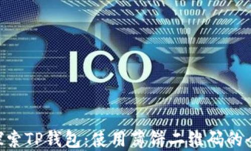 
ziaoti探索TP钱包：使用薄饼二维码的全面指南