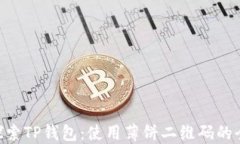 ziaoti探索TP钱包：使用薄饼二维码的全面指南