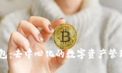 Atoken钱包：去中心化的数字资产管理解决方案