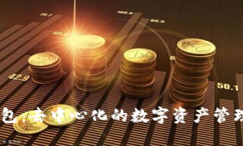 Atoken钱包：去中心化的数字资产管理解决方案