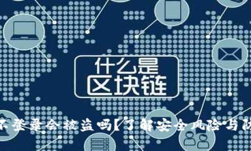 tp钱包不登录会被盗吗？了解安全风险与防范措施