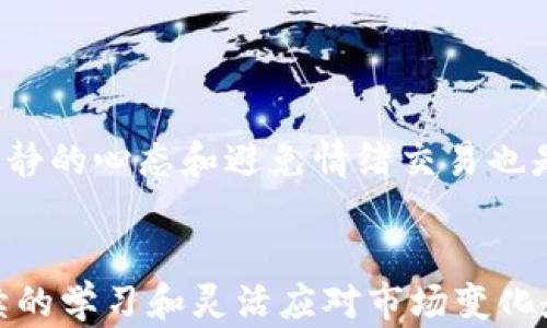 
  2023年值得关注的几大交易平台及其优势解析 / 

关键词：
 guanjianci 交易平台, 股票交易, 加密货币交易, 外汇交易 /guanjianci 

一、交易平台概述
在金融投资的时代，交易平台扮演着越来越重要的角色。无论是股票、外汇，还是加密货币交易，选择一个合适且高效的交易平台是每位投资者的首要任务。2023年，全球市场涌现出许多优秀的交易平台，它们各具特色，能够满足不同投资者的需求。在本文中，我们将详细介绍几大交易平台的特点、优缺点以及选择时的考虑因素，帮助投资者作出最佳决定。

二、主要交易平台介绍
以下是2023年值得关注的几大交易平台，每个平台都有其独特的功能与特点。

h41. eToro/h4
eToro 是一个用户友好的社交交易平台，支持多种资产交易，包括股票、外汇和加密货币。该平台的优势在于提供社交功能，允许用户跟随其他成功交易者的策略进行投资。
优点:
ul
  li社交交易：用户可以查看和复制其他投资者。/li
  li多样化的投资资产：包括股票、外汇和加密货币。/li
  li用户界面友好：适合新手投资者。/li
/ul
缺点:
ul
  li交易费用相对较高。/li
  li某些国家的可用性有限。/li
/ul

h42. Binance/h4
作为全球最大的加密货币交易所之一，Binance 提供了丰富的加密货币交易对和低交易费用。此外，该平台还提供了各种金融产品，包括期货和杠杆交易。
优点:
ul
  li大量的加密货币交易对。/li
  li低交易费用。/li
  li期货和杠杆交易功能。/li
/ul
缺点:
ul
  li对新手用户可能略显复杂。/li
  li某些国家的监管问题。/li
/ul

h43. Coinbase/h4
Coinbase是另一个非常受欢迎的加密货币交易平台，特别是在美国。它以其安全性和易用性而闻名，非常适合刚刚进入加密市场的投资者。
优点:
ul
  li操作简单，适合新手。/li
  li用户界面清晰明了。/li
  li高安全性和保险保障。/li
/ul
缺点:
ul
  li交易费用相对较高。/li
  li支持的加密货币数量有限。/li
/ul

h44. MetaTrader 5 (MT5)/h4
作为一个专业的外汇交易平台，MetaTrader 5 提供了强大的分析工具和自动交易功能。它适合那些追求高频交易和复杂策略的投资者。
优点:
ul
  li强大的市场分析工具。/li
  li支持自动交易和算法交易。/li
  li适合多种资产类别的交易。/li
/ul
缺点:
ul
  li对于新手来说，学习曲线比较陡峭。/li
  li界面不够直观。/li
/ul

三、交易平台的选择标准
在选择适合的交易平台时，投资者需要考虑多个因素，包括平台的安全性、可用性、费用、客户支持和用户体验。

h41. 安全性/h4
选择一个安全的交易平台是非常重要的。投资者应该查看平台是否拥有良好的安全记录，以及是否采用SSL加密、防火墙等安全措施。

h42. 交易费用/h4
不同平台的交易费用差异很大，通常包括交易佣金、提款费用、存款费用等。投资者应仔细比较不同平台的费率，选择最合适的。

h43. 用户体验/h4
一个友好的用户界面可以使交易过程更加顺畅。许多平台都提供网页版和移动应用版，投资者在选择时应体验一下这些功能。

h44. 客户支持/h4
良好的客户支持可以为投资者提供及时的帮助和解决方案，特别是在遇到问题时。因此，选择一个提供多种联系方式和快速响应时间的平台十分重要。

四、常见问题解答

h4问题1：新手应该选择哪个交易平台？/h4
新手在选择交易平台时应优先考虑易用性与安全性。eToro 和 Coinbase 是非常适合新手的选择，因为它们提供直观的用户界面和丰富的教育资源。
新手投资者往往缺乏经验，因此了解市场的基本知识至关重要。许多平台提供模拟账户供用户练习，因此在决定之前，可以先利用模拟账户进行测试，以了解不同平台的情况。此外，关注平台是否提供丰富的教育材料和客户支持也是十分重要的。

h4问题2：在股票和加密货币之间该如何选择？/h4
投资股票和加密货币各有优缺点，选择时需考虑自己的风险承受能力和投资目标。如果你更加保守，可以选择成熟的股票市场；如果你对波动性有足够的承受能力，可以考虑加密货币。
加密货币市场通常具有更高的波动性，这意味着潜在的回报也更高，但风险同样较大。了解自己对风险的接受程度以及市场的基本面和技术面是正确选择的关键。此外，可以考虑将投资分散在股票和加密货币之间，以达到平衡的投资组合。

h4问题3：什么是杠杆交易，适合谁？/h4
杠杆交易是一种能够使投资者以更小的资金控制更大交易额的方式。这对于那些希望在市场中获取短期收益的投资者非常有吸引力，但风险也较高。
适合于那些有一定交易经验并且能够承受高风险的投资者。新手投资者往往对市场动态缺乏全面了解，因此不建议其进行杠杆操作。在选择杠杆交易时，投资者须确保透彻了解相关协议、费用及潜在风险，以制定明智的策略。

h4问题4：如何提升在交易平台上的盈利能力？/h4
提升盈利能力的关键在于制定明确的交易策略并时刻进行市场分析。投资者应定期学习市场知识，了解技术指标和市场趋势，以便作出及时决策。
同时，还要注意资金管理，合理控制每笔交易的风险。如果能够有效地评估市场走势，并判断出能够给自己带来盈利的机会，将会提升整体的交易能力。此外，保持冷静的心态和避免情绪交易也是成功的重要因素。

总结
选择合适的交易平台是成功投资的第一步。通过本文介绍的几个主要交易平台以及选择标准，希望能为投资者的决策提供实质性的帮助。记住，在投资过程中，持续的学习和灵活应对市场变化是确保交易成功的关键。