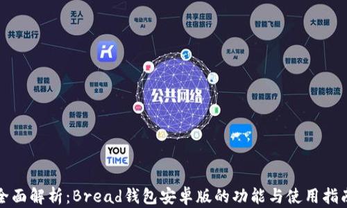 
全面解析：Bread钱包安卓版的功能与使用指南