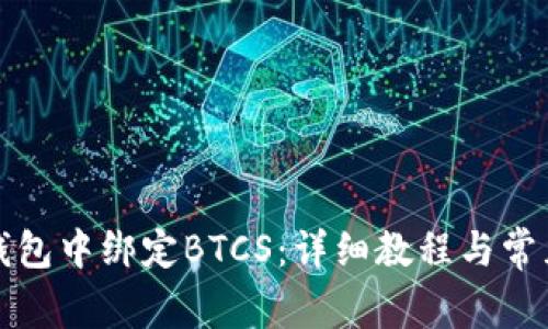 如何在TP钱包中绑定BTCS：详细教程与常见问题解答