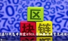 如何在TP钱包中绑定BTCS：详细教程与常见问题解