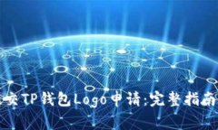 如何有效提交TP钱包Logo申请：完整指南与注意事