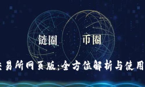 OK交易所网页版：全方位解析与使用指南