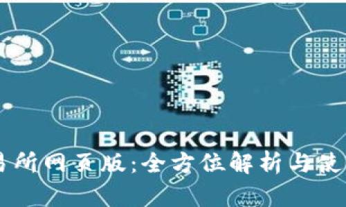 OK交易所网页版：全方位解析与使用指南