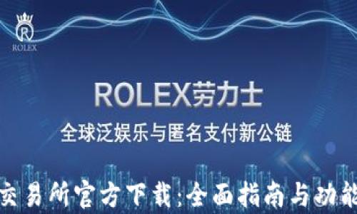
0KX交易所官方下载：全面指南与功能解析