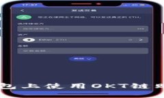 如何在TP钱包上使用OKT链购买加密货币