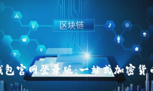Bob波币钱包官网登录版：一站式加密货币管理平台