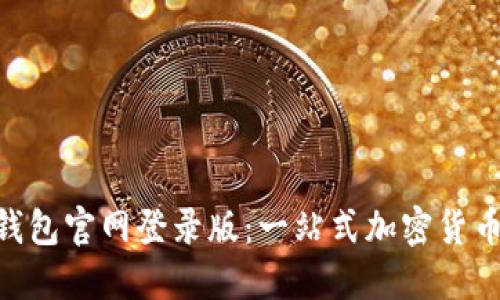 Bob波币钱包官网登录版：一站式加密货币管理平台