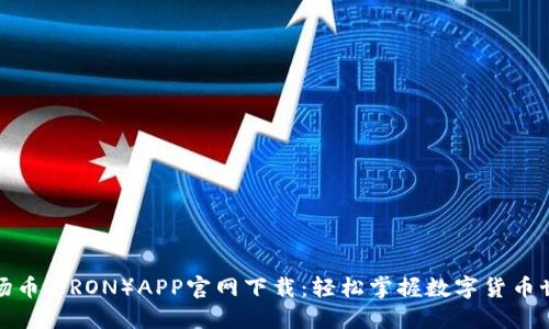 波场币（TRON）APP官网下载：轻松掌握数字货币世界