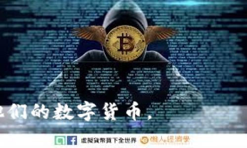 如何安全高效地找回TP钱包上的资产

TP钱包, 找回资产, 加密货币, 钱包安全/guanjianci

在加密货币日益普及的今天，TP钱包（TP Wallet）的使用频率也逐渐增加。作为一种便捷的数字资产管理工具，TP钱包为用户提供了存储、转账和交易的便捷服务。然而，由于各种原因，用户可能会面临资产丢失的情况，例如密码遗失、错误的操作等。本文将为您详细介绍如何找回TP钱包上的资产，并解答一些常见的问题。

找回TP钱包资产的基本步骤
要找回TP钱包中的资产，首先需要确认资产丢失的具体原因。以下是一些常见的情况以及对应的找回步骤。

1. **遗忘密码**：如果您忘记了TP钱包的登录密码，通常可以通过钱包提供的找回密码功能来重置密码。根据钱包的设置，您可能需要提供与您账户关联的邮箱或手机号码，以获得重置链接。

2. **助记词丢失**：助记词是恢复钱包的根本。如果您丢失了助记词，找回资产的可能性非常小。建议在创建钱包时务必妥善保管助记词，并进行备份。

3. **手机丢失**：如果您的手机丢失或被盗，还可以通过找到手机来恢复资产。如果您的TP钱包设备支持多设备登录，您可以在新设备上重新安装TP钱包，并同步您的账户。

4. **错误转账**：一旦发生错误转账，您需要联系交易对方，并请求其退回资产。使用区块链数据区块浏览器可以查找交易记录，从而更好地追踪和联系交易对象。

如何增强TP钱包的安全性
在寻找和恢复资产的过程中，提高钱包的安全性是至关重要的。以下是一些增强TP钱包安全性的建议：

1. **定期备份**：确保定期备份钱包数据，包括助记词、私钥等。这可以在使用加密货币交易时进行，有助于在钱包丢失或不可用时恢复资产。

2. **启用双重验证**：很多钱包支持双重验证功能。通过启用双重验证，可以提高账户安全性，让黑客难以入侵。

3. **避免共享私钥**：私钥一定要保密，切勿与任何第三方共享。黑客常通过获取私钥来盗取资产。

常见问题及解答

1. 如果我忘记了TP钱包的密码，我该怎么办？
忘记TP钱包的密码后，第一步是寻找钱包提供的“找回密码”选项。大部分钱包都允许用户通过邮箱或手机号码重置密码。确保您能访问与账户关联的邮箱或手机。通常，找回密码的过程会要求确认您的身份，并根据安全提示生成新的密码。

如果上述方法无效，您可能需要准备一些身份验证信息来证明您是该账户的合法持有者。请仔细阅读TP钱包的帮助文档，以获取更多具体的信息和操作步骤。

2. 如何避免将来的资产丢失？
为了避免将来的资产丢失，首先需要建立良好的使用习惯。以下是一些实用建议：

1. **实施安全策略**：使用长而复杂的密码，并定期更换。采用不可通过常用的信息推测的特殊字符和数字组合。

2. **启用多重身份认证**：许多钱包平台提供多重身份验证功能，务必激活这一功能，以提高安全性能。

3. **保持软件更新**：定期检查TP钱包和手机操作系统的更新。开发者会定期发布更新，以修复潜在的安全漏洞。

4. **使用硬件钱包**：如果资金量较大，建议使用硬件钱包进行资产管理。硬件钱包为冷存储方式，相较于在线钱包更为安全。

3. 什么是助记词，如何妥善保管？
助记词是一组随机生成的单词，用于生成钱包的私钥和地址。它是资产恢复的唯一凭证。妥善保管助记词的方法有：

1. **纸质备份**：将助记词写在纸上，并存放在安全的地方，例如保险箱。

2. **不要存储在设备上**：请避免将助记词存储在任何电子设备上，包括截图或文档中。黑客可能通过恶意软件获取这些信息。

3. **多重备份**：可以考虑将助记词分割成多个部分，并分别储存于不同的安全地点。

4. 如何处理错误转账的资产？
错误转账可能会造成很大的损失，处理这种情况的步骤如下：

1. **确认交易信息**：先通过区块浏览器确认交易是否已经完成，查看交易哈希、转账金额和接收地址等信息。

2. **联系对方**：记录下转账的交易信息，并尝试与接收方联系，礼貌地请求退回资产。许多平台和用户在处理此类请求时会比较友善。

3. **依据平台政策**：如果交易是通过交易所或平台完成的，则也可以寻求平台的帮助，可能存在相关的协议和处理方式。

4. **学习经验教训**：最后，总结此次事件的教训，今后加倍小心，避免再次发生类似情况。

总之，虽然找回TP钱包上的资产可能会面临不同的挑战，但通过实施上述步骤和技巧，用户有机会成功地恢复他们的资产，并在未来更安全地管理他们的数字货币。