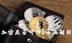 TP钱包再次加密是否可信？全面解析与用户指南