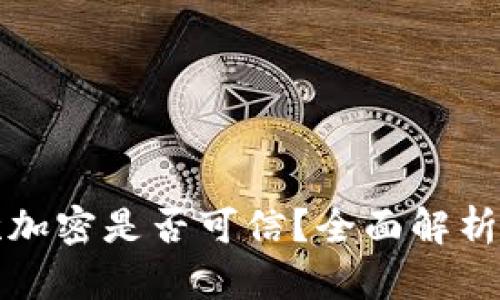 TP钱包再次加密是否可信？全面解析与用户指南