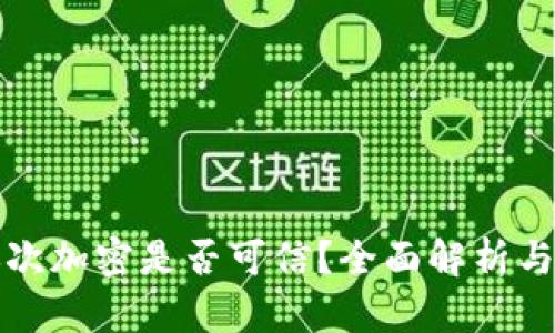 TP钱包再次加密是否可信？全面解析与用户指南