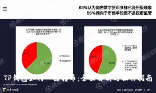 TP钱包如何一键转币：全面解析与操作指南