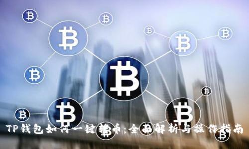 TP钱包如何一键转币：全面解析与操作指南