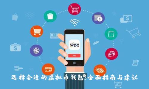 选择合适的虚拟币钱包：全面指南与建议