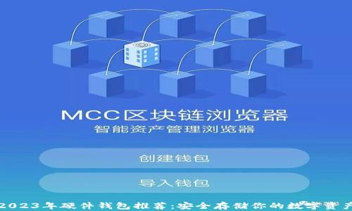 
2023年硬件钱包推荐：安全存储你的数字资产