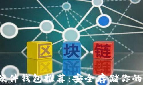 
2023年硬件钱包推荐：安全存储你的数字资产