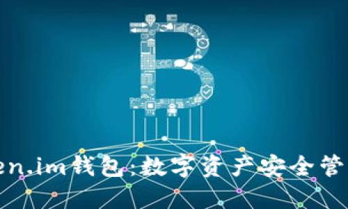 深入探讨Token.im钱包：数字资产安全管理的最佳选择