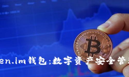 深入探讨Token.im钱包：数字资产安全管理的最佳选择