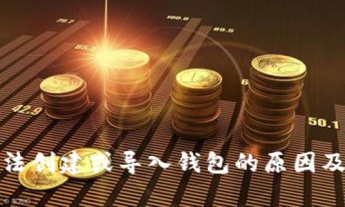 tp钱包无法创建或导入钱包的原因及解决方案