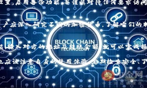    TP钱包字体不显示的解决方案与技巧  / 

 guanjianci  TP钱包, 字体不显示, 钱包设置, 应用问题  /guanjianci 

 一、TP钱包字体不显示的原因 

 在使用TP钱包的过程中，有些用户可能会遇到字体不显示的问题。这种情况可能由多种原因引起，以下是一些常见的原因： 

 1. **应用程序问题**：TP钱包的更新可能引入了某些bug，导致字体在特定情况下无法正常显示。这种情况下，用户可能需要等待开发者发布修复补丁。 

 2. **设备兼容性**：不同型号的手机或操作系统版本可能会影响TP钱包的运行。有些旧版手机或系统可能不完全支持新的字体格式。 

 3. **设置问题**：用户的设置也可能影响字体显示。例如，如果用户在系统设置中调整了字体大小或样式，可能会导致字体在TP钱包中出现显示异常。 

 4. **网络问题**：TP钱包需要连接到服务器以正常加载某些内容，如果网络不稳定，字形或某些文本内容可能无法正确显示。 

 二、TP钱包字体不显示的解决办法 

 针对上述原因，用户可以尝试以下几种解决办法： 

 1. **更新应用**：确保TP钱包的应用程序是最新版本。用户可以前往应用商店，检查是否有可用的更新，并进行下载。通常，更新版本会修复已有的bug。 

 2. **重启设备**：有时候，简单的重启可以解决许多小问题。用户可以尝试关闭设备，然后再重新启动，以便清理缓存并重置系统。 

 3. **字体设置**：检查系统的字体设置是否被调整。如果用户使用了第三方字体或更改了默认字体，可以尝试将其恢复至默认设置，看看是否能够解决问题。 

 4. **检查网络连接**：确保设备的网络连接正常。用户可以尝试切换到其他网络（如Wi-Fi或移动数据），确保TP钱包能够顺利地连接到服务器。 

 三、如何TP钱包的使用体验 

 除了处理字体不显示的情况外，用户还可以通过以下方式来他们的TP钱包使用体验： 

 1. **数据备份**：确保定期备份TP钱包中的数据，以防万一丢失。可以使用云存储或其他安全方式进行备份。 

 2. **安全设置**：启用多重安全认证。例如，在钱包中开启指纹或面部识别，保障资金安全。 

 3. **定期检查交易记录**：用户应定期检查他们的交易历史，以确保没有未授权的交易发生。 

 4. **学习最新功能**：TP钱包及其相关应用经常会推出新功能，用户应定期阅读官方资讯了解新变化，以最大限度地利用这些功能。 

 四、相关问题及解答 

h4 1. 为什么TP钱包的某些功能无法正常使用？ /h4
 TP钱包的功能异常，通常与以下原因有关：系统错误、网络问题或设备不兼容。用户应首先确认应用是否为最新版本，然后检查网络，最后重启设备。如果问题依然存在，可以联系TP钱包的客服寻求帮助。 

h4 2. TP钱包安全性如何？ /h4
 TP钱包在安全性方面采取了多重措施，包括加密技术和用户身份验证。用户应定期检查和更新安全设置，启用备份功能，并谨慎对待任何要求访问钱包信息的请求，确保资金安全。 

h4 3. 如何选择适合自己的加密货币？ /h4
 选择适合自己的加密货币需要考虑多方面因素，包括市场趋势、个人投资策略、以及风险承受能力。用户应深入研究不同的加密货币，了解它们的特点、技术以及市场前景。定期查看各类财经资讯，参加相关的投资讨论会，也会有助于做出明智选择。 

h4 4. TP钱包如何与其他钱包进行资金转移？ /h4
 在TP钱包中与其他钱包进行资金转移，用户需要了解对方钱包的地址。通过在TP钱包中选择转账功能，输入对方的地址及转账金额，就可以完成操作。注意，确保转账信息的准确性，以免造成资金损失。 

 总之，TP钱包字体不显示的问题可以通过一些简单的步骤进行排查和解决。用户在日常使用过程中也应该注意自身的使用体验，定期检查安全、了解新功能以及及时处理异常情况。 

 通过对TP钱包的深入理解和使用，用户可以更加有效地管理他们的数字资产，提升整体的使用体验。 