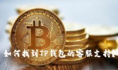如何找到TP钱包的客服支持？