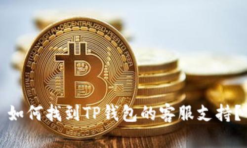 如何找到TP钱包的客服支持？