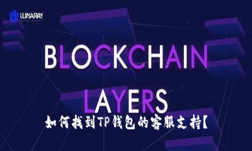 如何找到TP钱包的客服支持？