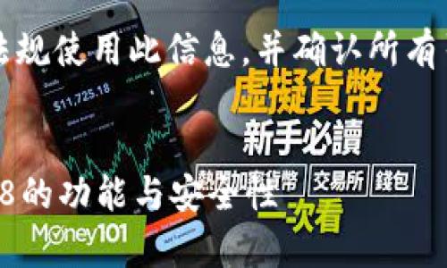 注意：请您按照相关法律法规使用此信息，并确认所有引导的行为均为合法合规。


深入解析TP钱包旧版1.2.8的功能与安全性