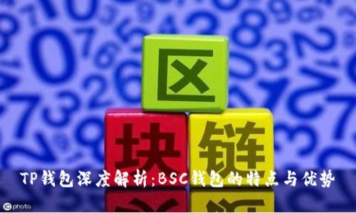 TP钱包深度解析：BSC钱包的特点与优势