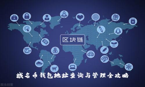 域名币钱包地址查询与管理全攻略