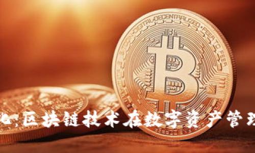 TP钱包透明化：区块链技术在数字资产管理中的重要性