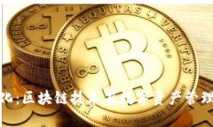 TP钱包透明化：区块链技术在数字资产管理中的重