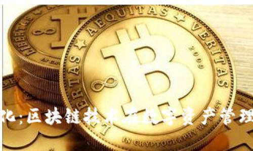 TP钱包透明化：区块链技术在数字资产管理中的重要性