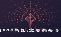 如何安全下载808钱包：完整指南与常见问题解答