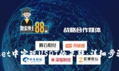 如何在TokenPocket中实现USDT的互转：详细步骤与常