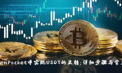 如何在TokenPocket中实现USDT的互转：详细步骤与常见问题解答
