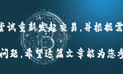   如何在TP钱包中进行一级交易 / 
 guanjianci TP钱包, 一级交易, 加密货币, 数字资产 /guanjianci 

TP钱包是一款专注于区块链技术和数字资产管理的钱包应用，而一级交易作为一种基础的交易形式，指的是在去中心化交易所或其他交易平台上直接买卖数字资产。在本篇文章中，我们将详细介绍如何在TP钱包中进行一级交易的步骤、注意事项以及潜在的问题。

一级交易的定义与概述
一级交易，通常指的是在没有中介的情况下，直接在交易平台上进行资产交换。这种交易方式与传统的金融交易不同，去中心化的特性使得交易更加透明和高效。TP钱包作为一个多功能的数字资产管理工具，支持各种区块链资产的存储与交易，包括但不限于比特币 (BTC)、以太坊 (ETH) 及其他众多ERC20和BEP20代币。

如何在TP钱包中进行一级交易
进行一级交易的第一步是确保您拥有TP钱包的最新版本，并且您的钱包中已经存入所需的数字资产。以下是详细步骤：

ol
listrong下载并安装TP钱包：/strong/li
您可以通过TP钱包的官方网站，找到适合您设备的版本进行下载并安装。安装完成后，按照提示设置钱包，包括生成助记词并安全保存。

listrong充值数字资产：/strong/li
在TP钱包中，选择“资产”页面，然后点击“充值”。根据您的需要选择相应的区块链网络并生成充值地址，将您的数字资产转入该地址。

listrong选择交易平台：/strong/li
在TP钱包的主界面，您可以找到“交易”功能，点击进入。根据您所持有的数字资产，选择合适的去中心化交易平台进行交易。例如，您补充ETH后，可以去Uniswap等平台进行交换。

listrong进行交易：/strong/li
在去中心化交易所，输入您希望交易的数量，以及您想要交易的另一种资产，然后确认交易信息。请注意交易所会显示相关的手续费信息。

listrong确认交易：/strong/li
确认无误后，点击“确认交易”，TP钱包会弹出一个交易签名窗口，确认后完成交易。
/ol

一级交易中的注意事项
在进行一级交易时，有一些重要的注意事项需要用户强调：
ul
listrong手续费：/strong不同的交易平台收取的手续费不同。保持关注，并尽量选择手续费较低的交易时机。/li
listrong安全性：/strong确保您使用的是合法和受信任的去中心化交易所，避免通过非官方渠道进行交易，以防诈骗。/li
listrong网络状态：/strong交易速度与区块链网络状态密切相关。了解当前网络拥堵情况，以便预计交易的确认时间。/li
listrong资产种类：/strong不是所有的资产都支持一级交易，确保您的资产在所选平台上可以交易。/li
/ul

常见的问题及解答

h41. TP钱包支持哪些数字资产的一级交易？/h4
TP钱包支持的数字资产种类繁多，包括但不限于BTC、ETH、USDT等主流数字货币，同时支持ERC20、BEP20等标准的代币。但不同的交易平台可能会限制特定交易对，因此在进行交易前应确认该平台支持的资产范围。

h42. 如何确保交易的安全性？/h4
确保交易安全性的方法包括但不限于以下几点：第一，不要随意透露您的助记词和私钥；第二，保持您的TP钱包和设备更新到最新版，以修复潜在的安全漏洞；第三，选择知名度高、用户评价好的去中心化交易所进行交易；第四，使用强密码保护您的账户，增强安全性。

h43. 一级交易的交易费用是如何计算的？/h4
一级交易的费用一般由交易所设定，通常包括固定手续费和交易金额的百分比。在选择交易所时，可以查看其费用结构。有些交易所有免费的交易活动或手续费的折扣政策。了解这些费用可以帮助您决定采用哪个交易平台进行交易。

h44. 如何处理交易失败的情况？/h4
遇到交易失败的情况，首先应查看失败的原因。常见的原因有网络拥堵、手续费设置过低等。您可以去查看交易记录，了解失败的原因。此外，您可以尝试重新发起交易，并根据需要调整手续费或选择其他时间进行交易。如果问题持续存在，建议联系交易所的客服。

总结来说，在TP钱包中进行一级交易是一个相对简单的过程。然而，为了确保交易的有效和安全，用户应了解各类注意事项，并及时解决可能遇到的问题。希望这篇文章能为您参与数字资产交易提供实用的参考和指导。