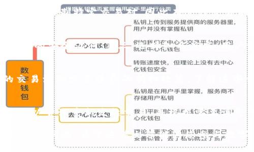   如何在TP钱包中进行一级交易 / 
 guanjianci TP钱包, 一级交易, 加密货币, 数字资产 /guanjianci 

TP钱包是一款专注于区块链技术和数字资产管理的钱包应用，而一级交易作为一种基础的交易形式，指的是在去中心化交易所或其他交易平台上直接买卖数字资产。在本篇文章中，我们将详细介绍如何在TP钱包中进行一级交易的步骤、注意事项以及潜在的问题。

一级交易的定义与概述
一级交易，通常指的是在没有中介的情况下，直接在交易平台上进行资产交换。这种交易方式与传统的金融交易不同，去中心化的特性使得交易更加透明和高效。TP钱包作为一个多功能的数字资产管理工具，支持各种区块链资产的存储与交易，包括但不限于比特币 (BTC)、以太坊 (ETH) 及其他众多ERC20和BEP20代币。

如何在TP钱包中进行一级交易
进行一级交易的第一步是确保您拥有TP钱包的最新版本，并且您的钱包中已经存入所需的数字资产。以下是详细步骤：

ol
listrong下载并安装TP钱包：/strong/li
您可以通过TP钱包的官方网站，找到适合您设备的版本进行下载并安装。安装完成后，按照提示设置钱包，包括生成助记词并安全保存。

listrong充值数字资产：/strong/li
在TP钱包中，选择“资产”页面，然后点击“充值”。根据您的需要选择相应的区块链网络并生成充值地址，将您的数字资产转入该地址。

listrong选择交易平台：/strong/li
在TP钱包的主界面，您可以找到“交易”功能，点击进入。根据您所持有的数字资产，选择合适的去中心化交易平台进行交易。例如，您补充ETH后，可以去Uniswap等平台进行交换。

listrong进行交易：/strong/li
在去中心化交易所，输入您希望交易的数量，以及您想要交易的另一种资产，然后确认交易信息。请注意交易所会显示相关的手续费信息。

listrong确认交易：/strong/li
确认无误后，点击“确认交易”，TP钱包会弹出一个交易签名窗口，确认后完成交易。
/ol

一级交易中的注意事项
在进行一级交易时，有一些重要的注意事项需要用户强调：
ul
listrong手续费：/strong不同的交易平台收取的手续费不同。保持关注，并尽量选择手续费较低的交易时机。/li
listrong安全性：/strong确保您使用的是合法和受信任的去中心化交易所，避免通过非官方渠道进行交易，以防诈骗。/li
listrong网络状态：/strong交易速度与区块链网络状态密切相关。了解当前网络拥堵情况，以便预计交易的确认时间。/li
listrong资产种类：/strong不是所有的资产都支持一级交易，确保您的资产在所选平台上可以交易。/li
/ul

常见的问题及解答

h41. TP钱包支持哪些数字资产的一级交易？/h4
TP钱包支持的数字资产种类繁多，包括但不限于BTC、ETH、USDT等主流数字货币，同时支持ERC20、BEP20等标准的代币。但不同的交易平台可能会限制特定交易对，因此在进行交易前应确认该平台支持的资产范围。

h42. 如何确保交易的安全性？/h4
确保交易安全性的方法包括但不限于以下几点：第一，不要随意透露您的助记词和私钥；第二，保持您的TP钱包和设备更新到最新版，以修复潜在的安全漏洞；第三，选择知名度高、用户评价好的去中心化交易所进行交易；第四，使用强密码保护您的账户，增强安全性。

h43. 一级交易的交易费用是如何计算的？/h4
一级交易的费用一般由交易所设定，通常包括固定手续费和交易金额的百分比。在选择交易所时，可以查看其费用结构。有些交易所有免费的交易活动或手续费的折扣政策。了解这些费用可以帮助您决定采用哪个交易平台进行交易。

h44. 如何处理交易失败的情况？/h4
遇到交易失败的情况，首先应查看失败的原因。常见的原因有网络拥堵、手续费设置过低等。您可以去查看交易记录，了解失败的原因。此外，您可以尝试重新发起交易，并根据需要调整手续费或选择其他时间进行交易。如果问题持续存在，建议联系交易所的客服。

总结来说，在TP钱包中进行一级交易是一个相对简单的过程。然而，为了确保交易的有效和安全，用户应了解各类注意事项，并及时解决可能遇到的问题。希望这篇文章能为您参与数字资产交易提供实用的参考和指导。