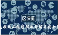 TP钱包提现二级密码的详解与安全性分析