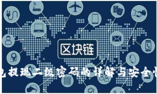 TP钱包提现二级密码的详解与安全性分析