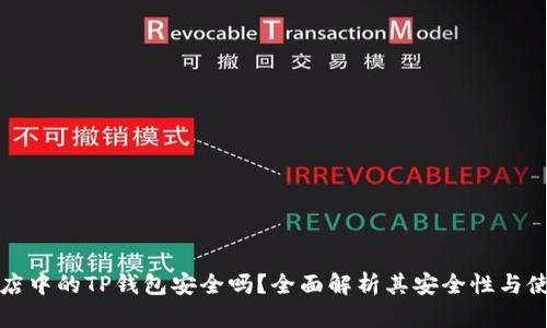苹果商店中的TP钱包安全吗？全面解析其安全性与使用风险