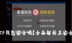 苹果商店中的TP钱包安全吗？全面解析其安全性与